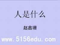 《人是什么》ppt课件2