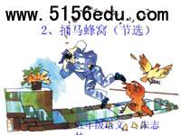 《捅马蜂窝》ppt课件2