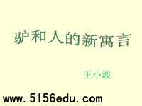 《驴和人的新寓言》ppt课件2