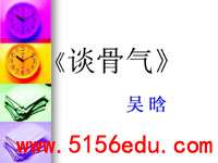 《谈骨气》ppt课件(28页)