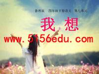 《我想》ppt课件4
